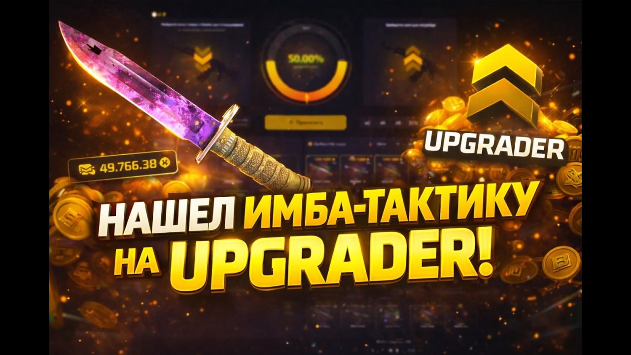 УСТРОИЛ ХАОС НА UPGRADER! НАШЕЛ СУПЕР-ТАКТИКУ НА АППГРЕЙДЕРЕ!