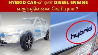 HYBRID CAR-ல் ஏன் DIESEL ENGINE வருவதில்லை தெரியுமா 