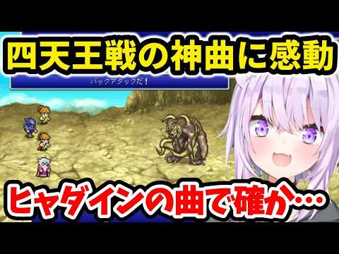 【FF4】ゴルベーザ四天王戦の神曲に感動する猫又おかゆ【ホロライブ切り抜き 】