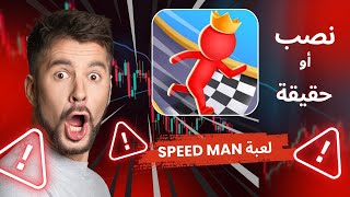 احذر! لعبة Speed Man نصــــب؟ تجربتي وكشف أسرار الربح الحقيقي screenshot 4