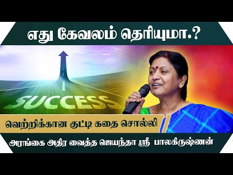 எது கேவலம் தெரியுமா.? வெற்றிக்கான குட்டி கதை சொல்லி Jayantha Sri Motivational Speech | Speech King