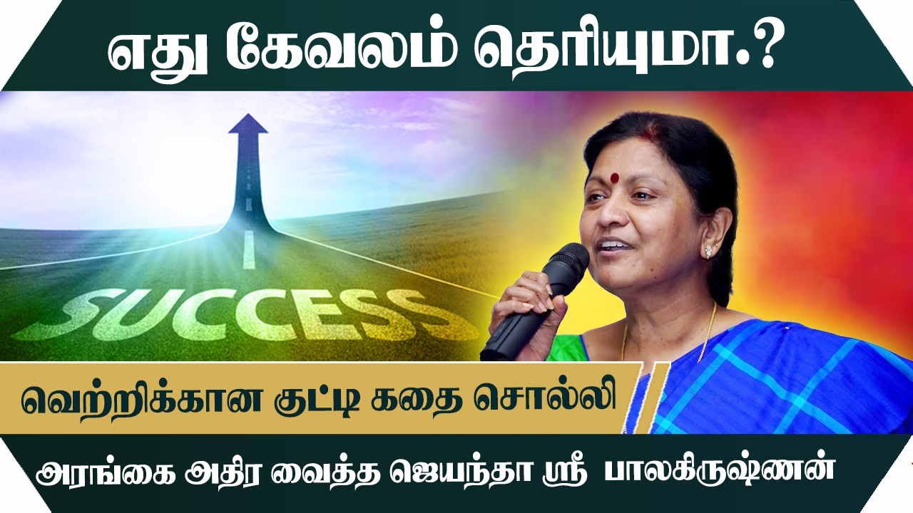 எது கேவலம் தெரியுமா.? வெற்றிக்கான குட்டி கதை சொல்லி Jayantha Sri Motivational Speech | Speech King