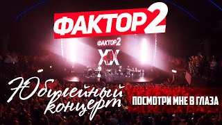 Фактор 2 - Посмотри Мне В Глаза (Юбилейный Концерт 2019)