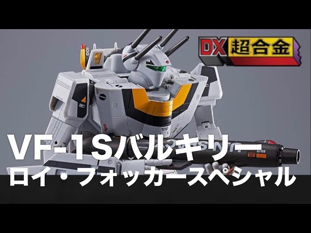 DX超合金 初回限定版VF-1S バルキリー ロイ・フォッカースペシャル+その他 Amazon.co.jp: TAMASHII NATIONS DX超合金 超時空要塞マクロス