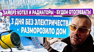 Замерз дом до -17  - смотри к чему это привело