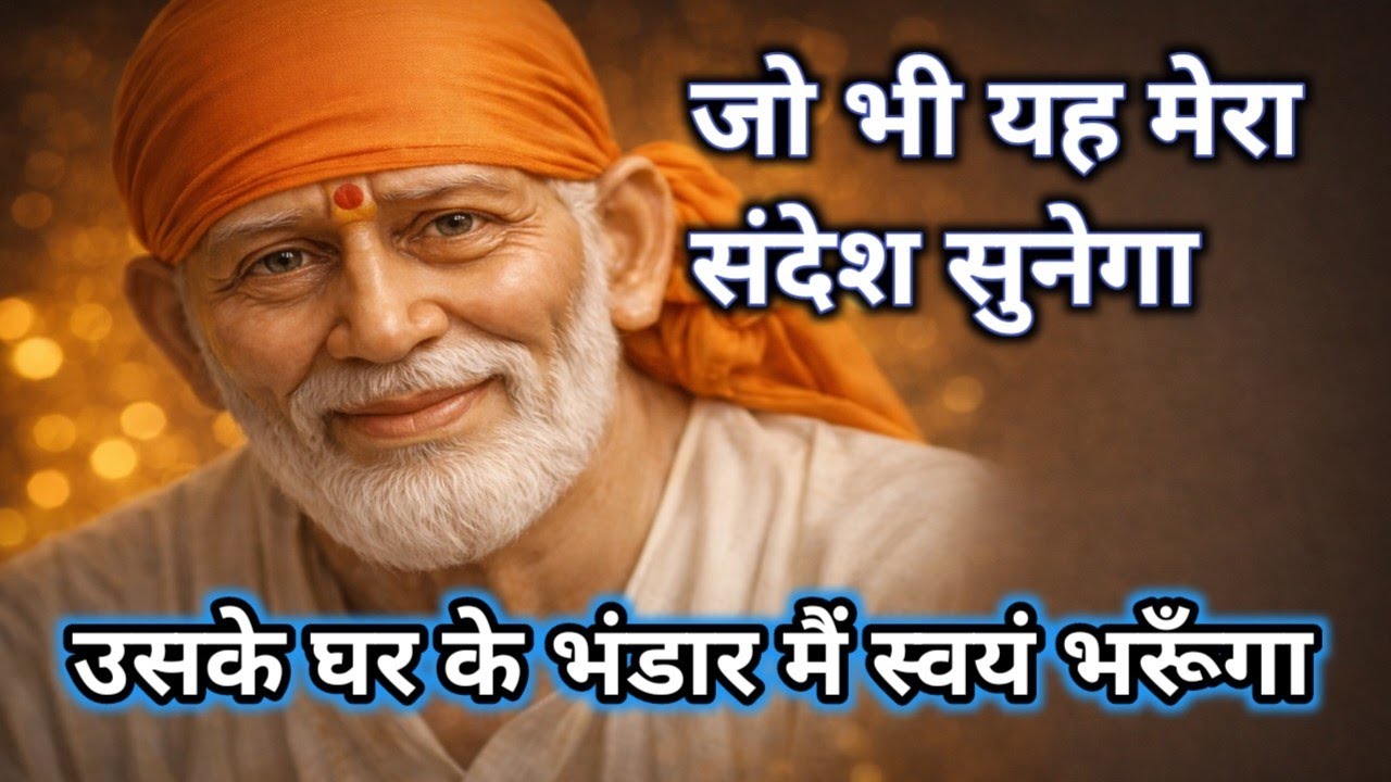 ​खाली झोली लेकर आना और खुशियों के भंडार लेकर जाना — बाबा की वाणी।#saibaba #saibabamessage #saikripa