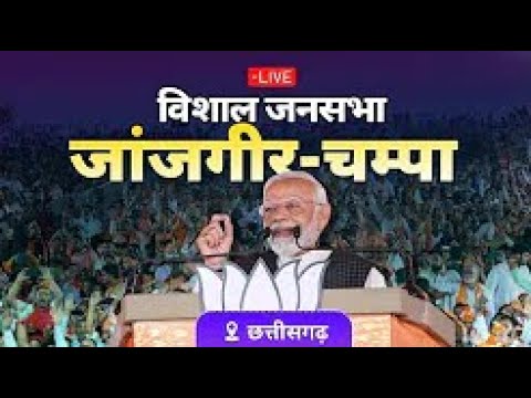 🔴PM Modi in Sakti | सक्ती जिले के जेठा गांव में प्रधानमंत्री मोदी की जनसभा | Lok Sabha Election 2024