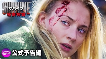 映画『サバイブ 極限死闘』予告