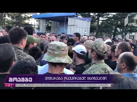 ვითარება ოკუპირებულ ცხინვალში