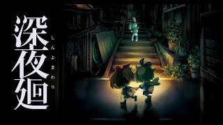 【深夜廻】お爺ちゃんがまた家忘れて徘徊3夜目【夢兎卯吉】