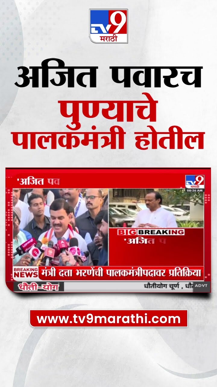 Dattatray Bharne |  Ajit Pawar पुण्याचे पालकमंत्री होतील
