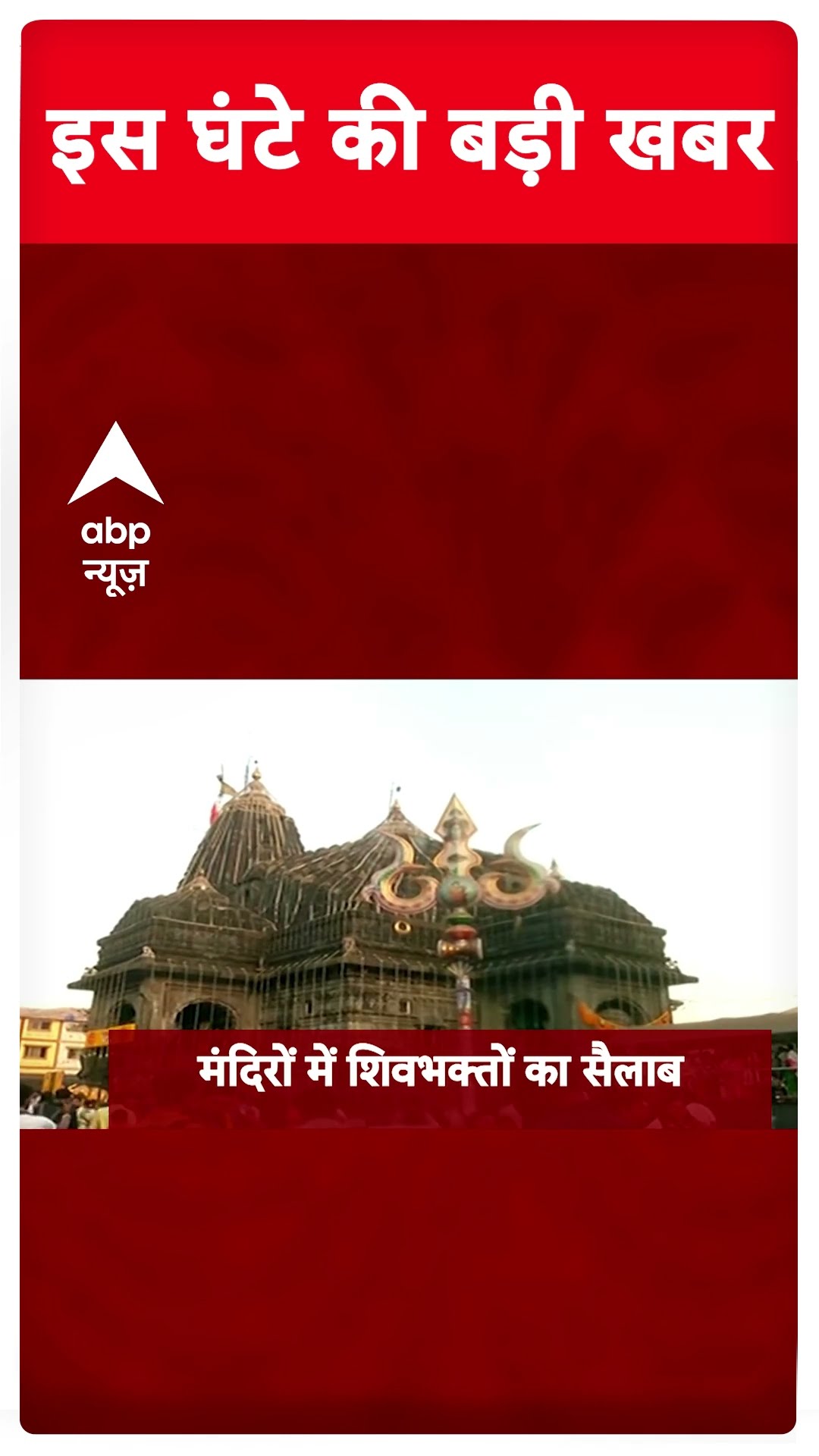 Top Headlines: देखिए इस घंटे की बड़ी खबरें | #mahakumbh2025 #mahashivratri