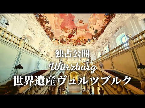 【特別公開!ここは絶対外せない】ヴュルツブルクの世界遺産レジデンツを現地ドイツガイドが特別に撮影許可を頂いてご案内