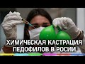 Педофилов в России ждёт химическая кастрация. Поможет ли это?