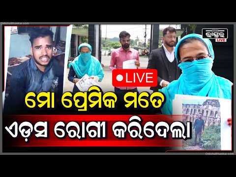 🔴Live : 'ମୋତେ ବାହାଘର ପ୍ରତିଶୃତି ଦେଇ ମୋ ପ୍ରେମିକ ଏଡ୍ସ ରୋଗୀ କରିଦେଲା...ଏବେ ଆଉ ଧରା ଛୁଆଁ ଦେଉନି...'