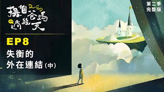 老是愛說負面言語的爸媽，如何陪伴孩子走出孤獨的關係黑洞? ｜【 換個爸媽過幾天 2 -- 失衡的外在連結】 EP8 一起來解答