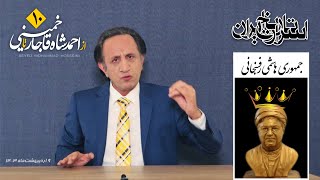 جمهوری هاشمی رفسنجانی! اسرار تاریخ قسمت ۱۰ ( از احمد شاه قاجار تا خمینی )