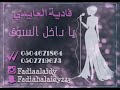 فادية العايدي يا داخل السوق