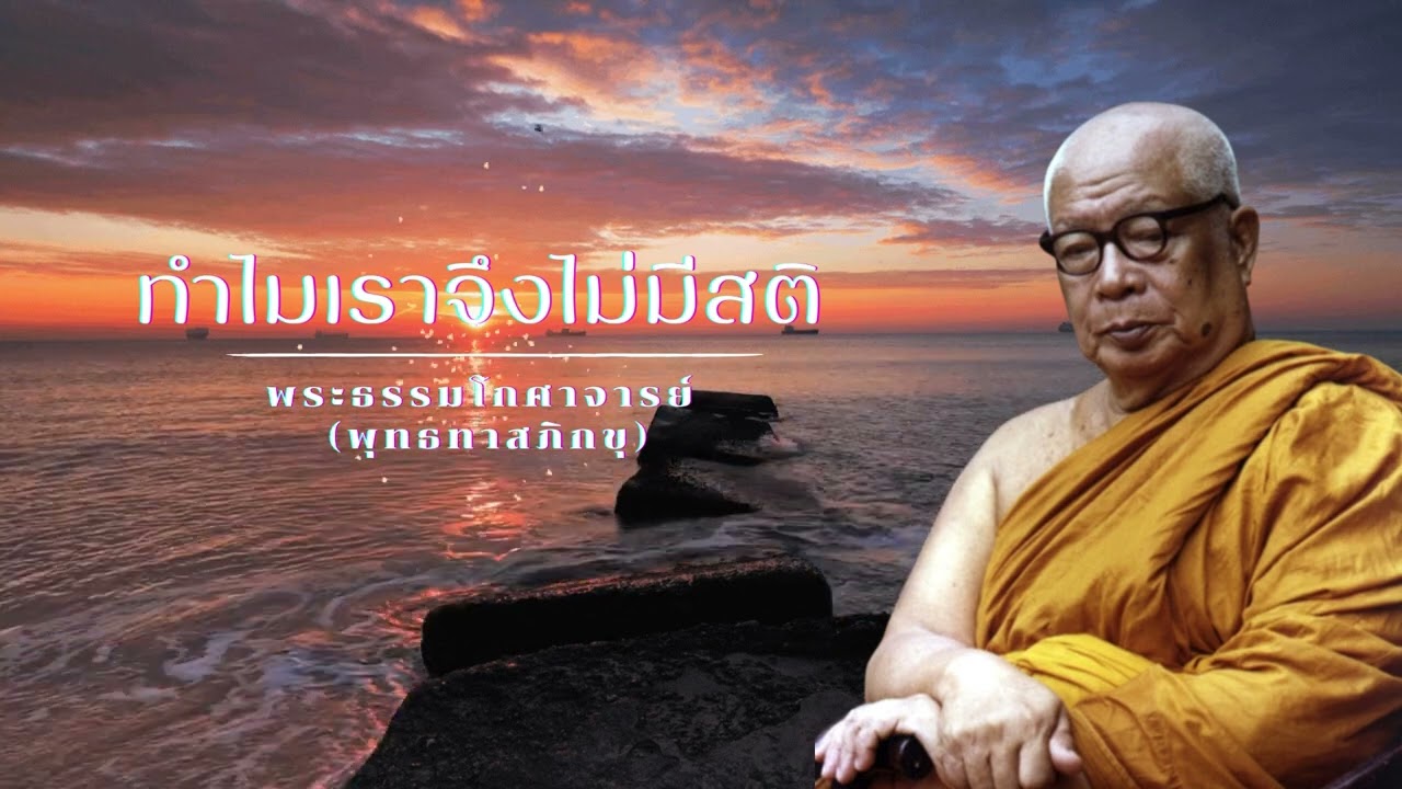 ทำไมเราจึงไม่มีสติ 🙏พุทธทาสภิกขุ 🙏