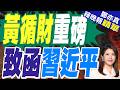 黃循財致函中方 滿篇皆有關合作｜黃循財重磅 致函習近平｜張延廷.栗正傑.李永萍深度剖析【鄭亦真辣晚報】精華版 @中天新聞CtiNews