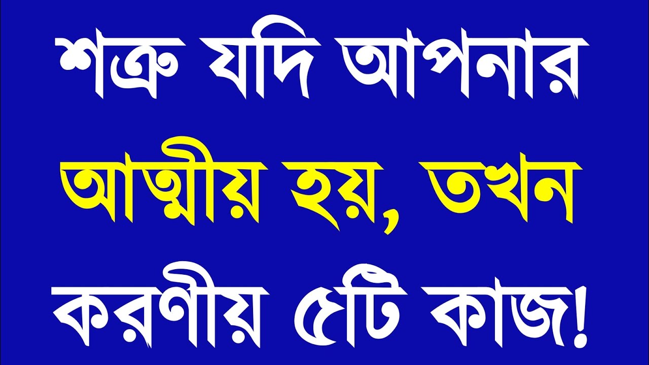 শত্রু যদি আপনার আত্মীয় হয় তখন ৫টি করণীয় | Apj Abdul Kalam Motivational Speech | Bangla Motivation