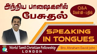 QA Speaking in tongues is compulsory?நவமான பாசை கட்டாயம் பேசவேண்டுமா? Tamil Christian Message
