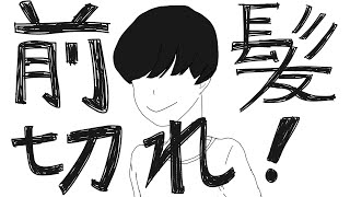 前髪切れ！