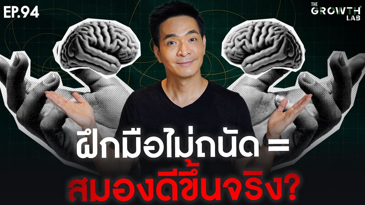 ฝึก "มือที่ไม่ถนัด" ช่วยให้สมองดีขึ้น? ฉลาดขึ้นจริงไหม? | The Growth Lab EP.94
