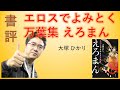 書評 「エロスでよみとく万葉集 えろまん」by 大塚 ひかり