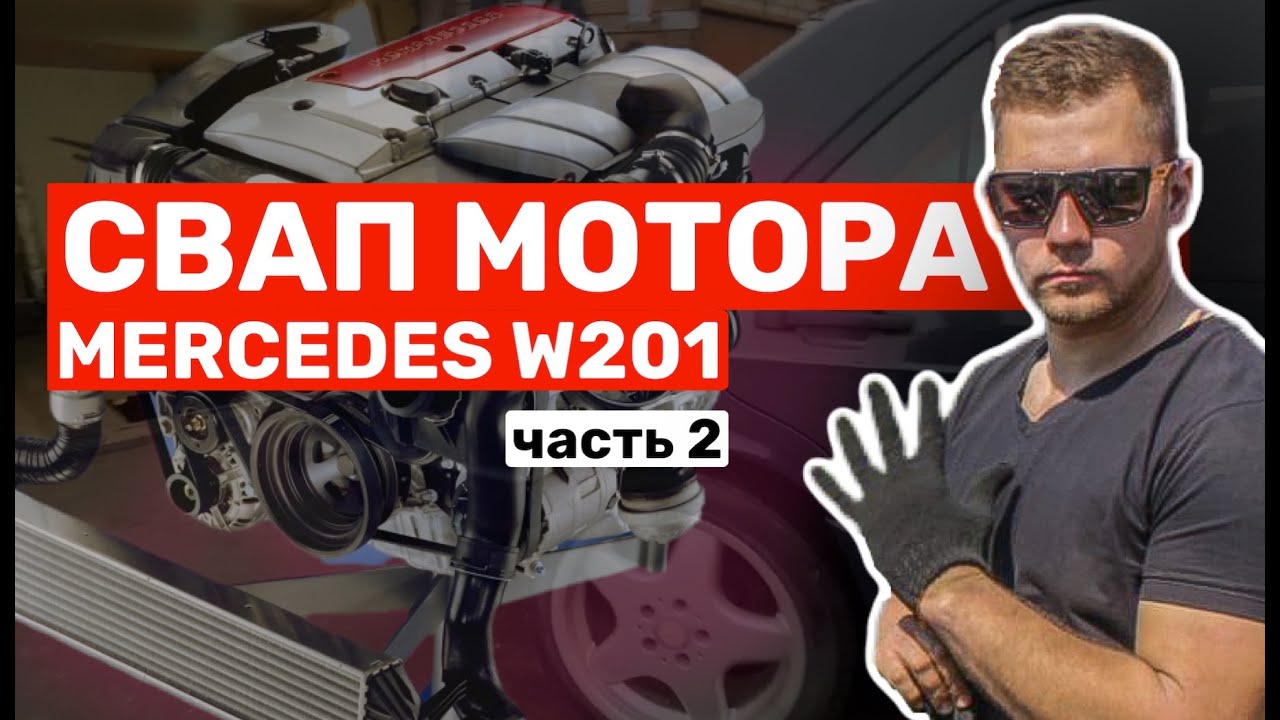 Свап двигатель мерседес Свап двигатель мерседес