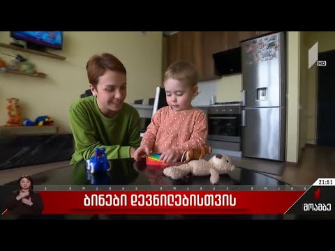 2022-2025 წლებში ახალ საცხოვრებელს 13 000-მდე დევნილი ოჯახი მიიღებს