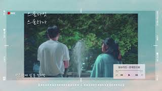 Onestein 원슈타인 - Your Existence 존재만으로 (K-Drama “스물다섯 스물하나” OST 중) / 효유니Cover with 딸아이