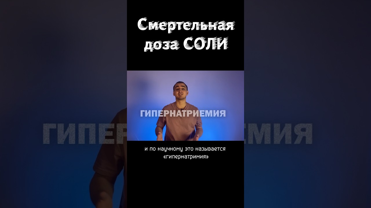 Какова смертельная доза СОЛИ? #shorts #Беляев #соль