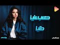 Dalia Sa3b 3alaya داليا صعب عليا 