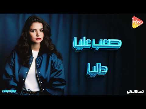  3 3 داليا صعب عليا