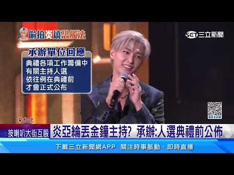 人設崩壞！　炎亞綸恐丟「58屆金鐘獎主持棒」｜@star_world