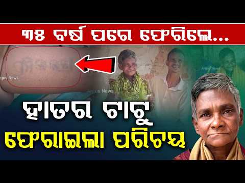 Odia Tattoo Unites Mother With Family After 35 Years | Emotional Reunion | Odisha News | Argus News