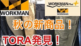 [ワークマンプラス]秋のTORAのジョガーパンツ発見！