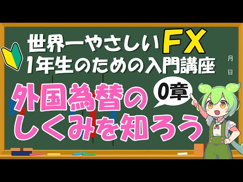 【世界一やさしいFX入門講座】0章 外国為替のしくみをずんだもんが解説！