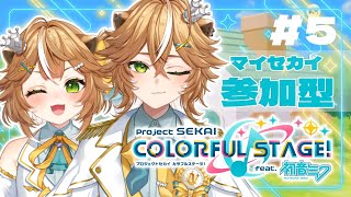 【#プロセカ 】みんなのマイセカイ覗きたい！！ルールを守ってみんなで楽しもう！【 #新人Vtuver #参加型 】
