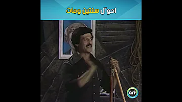 مسرحية المتزوجون احو ل سنتين ومات 