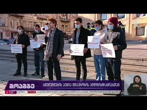 სტუდენტების აქცია მთავრობის ადმინისტრაციასთან