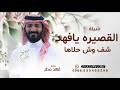 القصيره يافهد شف وش حلاها شيله لعيون القصيره اداء فهد مطر 2026 شيلات مدح القصيره 