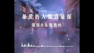 最愛的人傷我最深｜張雨生 張惠妹｜華語金曲｜歌詞｜懷舊歌曲｜CFTMusic