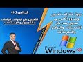 دورة احتراف تعديل ويندوز اكس بى الدراس (10) التعديل على  ايقونات الملفات و الكمبيوتر و المستندات