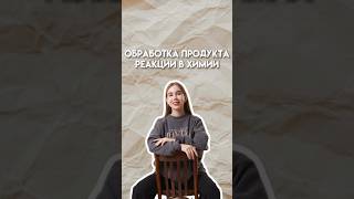 Обработка продукта реакции в химии #умскул #егэ #химияегэ