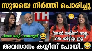 'സീരിയസ് ചർച്ച അവസാനം കോമഡിയായി.. 🤣🤣' Sujaya Parvathy Arun Kumar Troll Video | Troll Malayalam