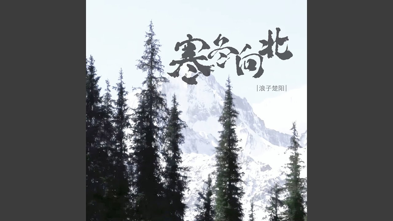 Watch 寒冬向北 (男版) on YouTube
