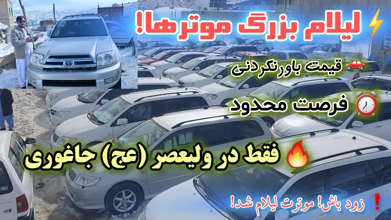 🔥 لیلام موتر در جاغوری 💥 قیمت‌ها شکسته شد | عجله کنید | چنین فرصتی تکرار نمی‌شود!