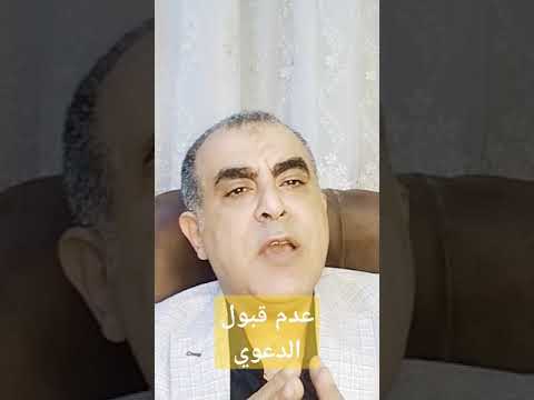 ماذا يعني عدم قبول الدعوي